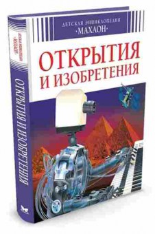 Книга Открытия и изобретения (Симон Ф.,Буэ М.-Л.), б-9948, Баград.рф